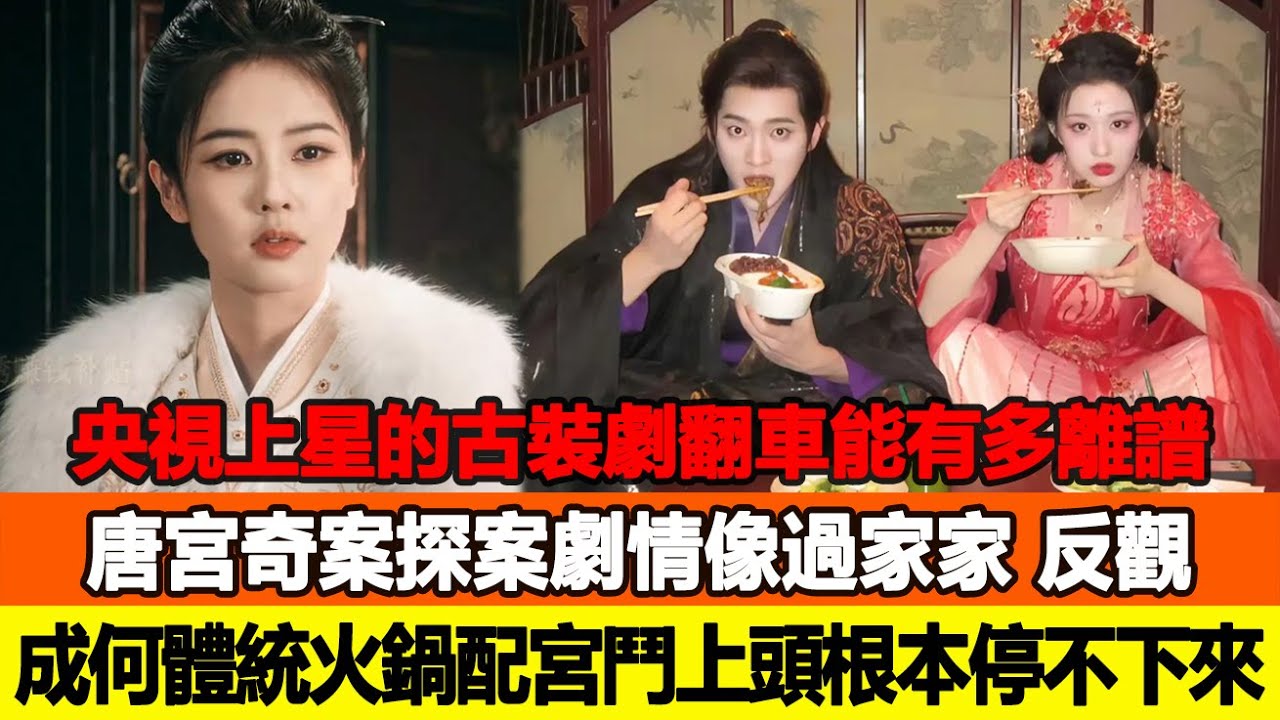 央視上星的古裝劇翻車能有多離譜，《唐宮奇案》探案劇情像過家家，反觀《成何體統》火鍋配宮鬥上頭到根本停不下來！追星看TV #白鹿 #王楚然