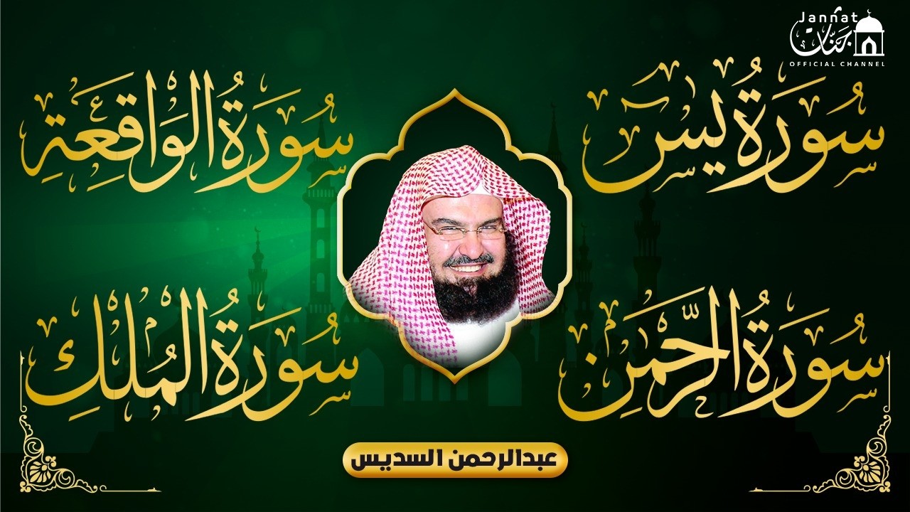 Surah Yasin | Surah Rahman | Surah Waqiah | Surah Mulk | By Sheikh Abdur-Rahman As-Sudais (HD)