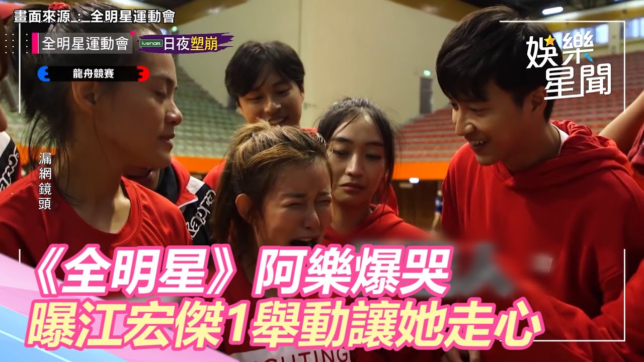 《全明星》漏網鏡頭！阿樂爆哭喊：你騙人　曝江宏傑1舉動讓她走心｜三立新聞網 SETN.com