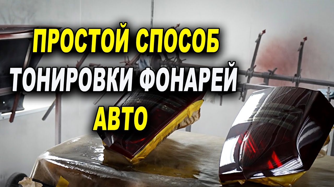 Тонировка лаком задних фонарей красйслер 300С