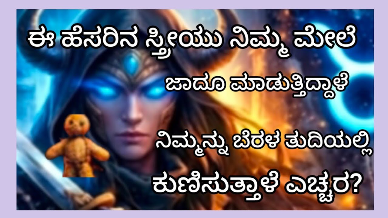 ಈ ಹೆಸರಿನ ಸ್ತ್ರೀಯು ನಿಮ್ಮ ಮೇಲೆ ಕತ್ತಿ ಮಸಿಯುತ್ತಿದ್ದಾಳೆ ನಿಮ್ಮನ್ನು ಬೆರಳ ತುದಿಯಲ್ಲಿ ಕುಣಿಸುತ್ತಿದ್ದಾಳೆ ಎಚ್ಚರ 