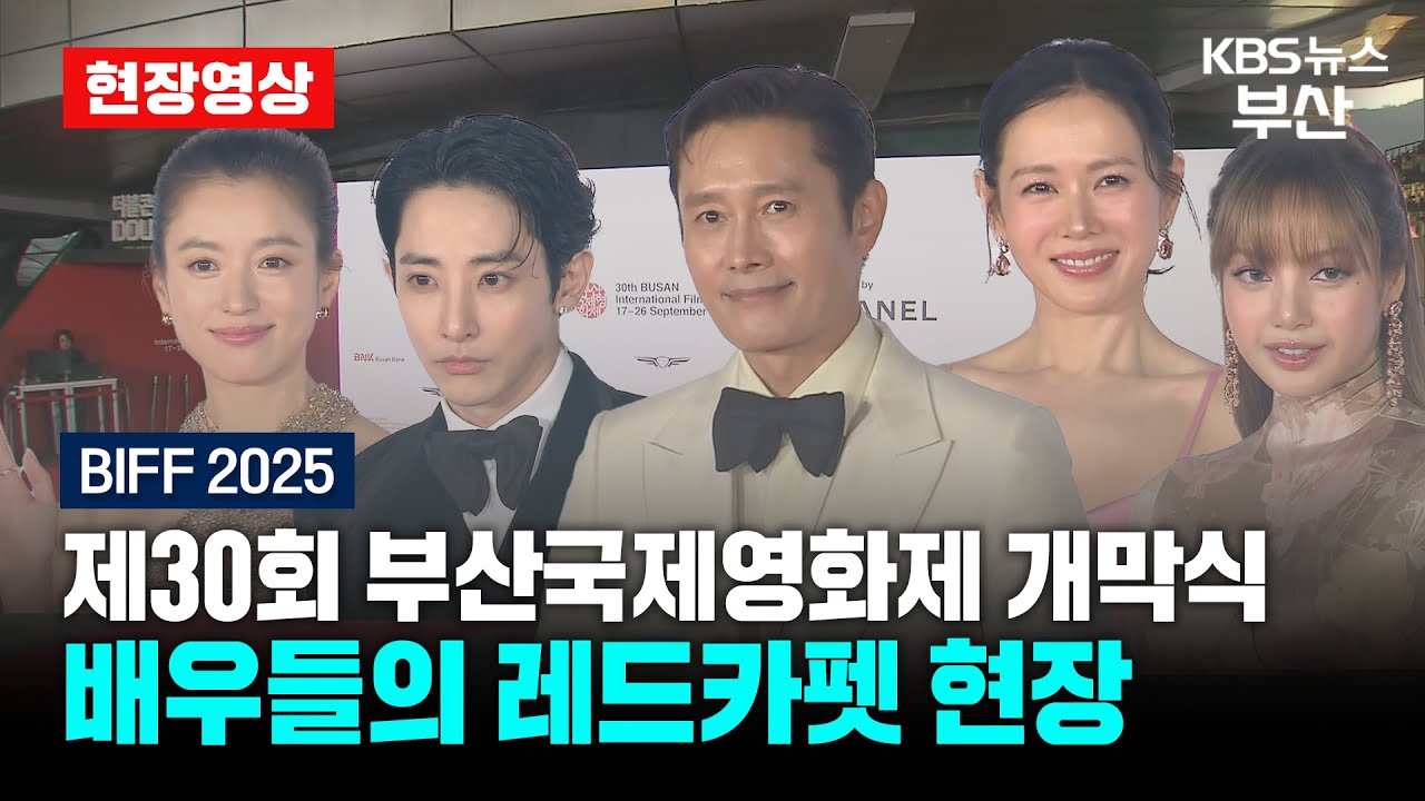 [현장영상] 제30회 부산국제영화제 개막식 레드카펫 현장 / KBS 2025.09.17.