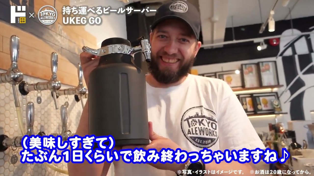 持ち運べるビールサーバー UKEG GO【情熱価格×TOKYO ALE WORKS】