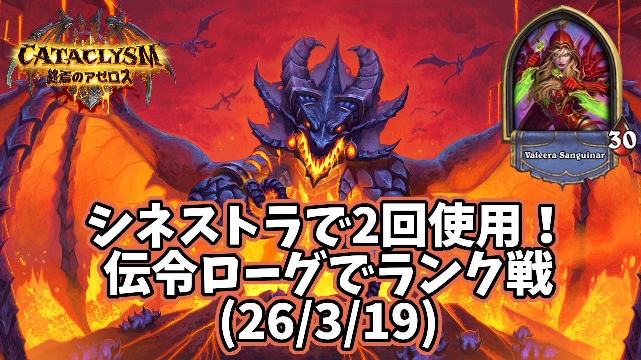 【ハースストーン】シネストラで2回使用！伝令ローグでランク戦(26/3/19)