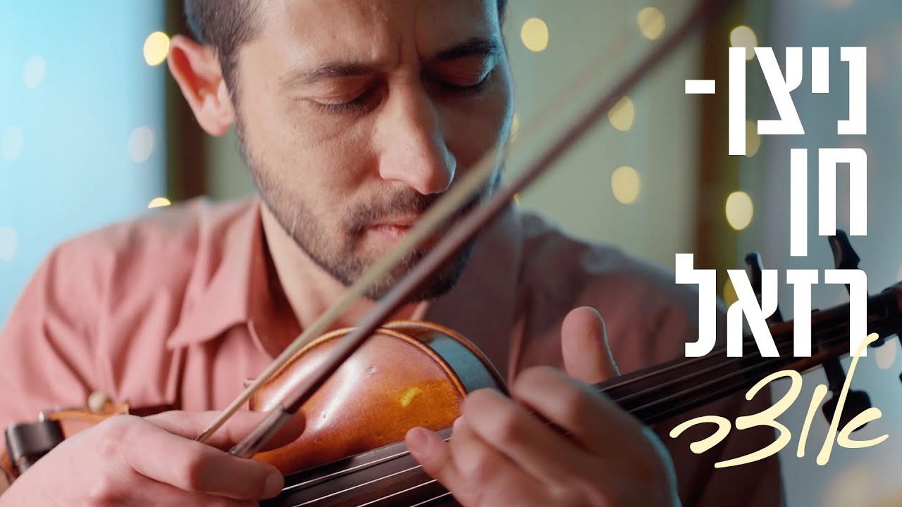 ניצן-חן רזאל - אוצר