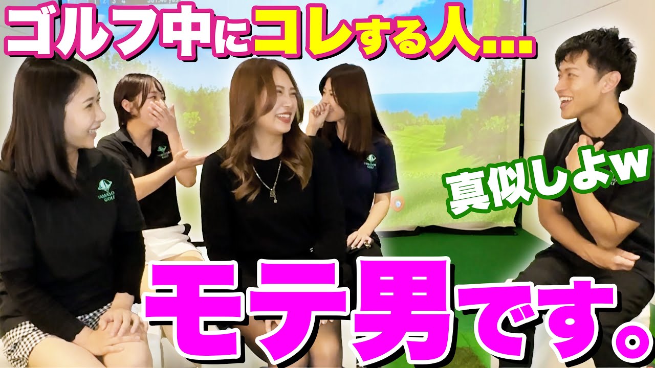 ゴルフ女子がキュンとする！モテる男子ゴルファーの行動をまとめてみた！【タマソラゴルフ女子会#4】