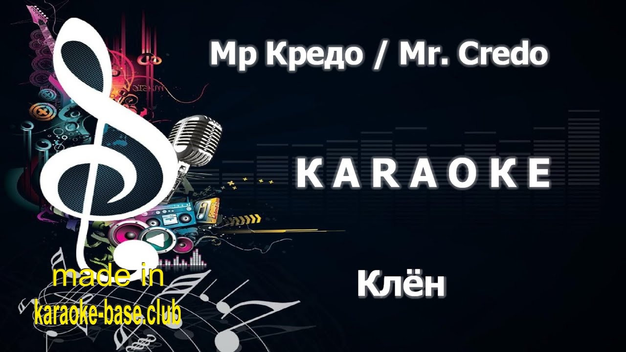 КАРАОКЕ 🎤 Мр Кредо / Mr. Credo - Клён 🎤 сделано в студии: KARAOKE-BASE.CLUB