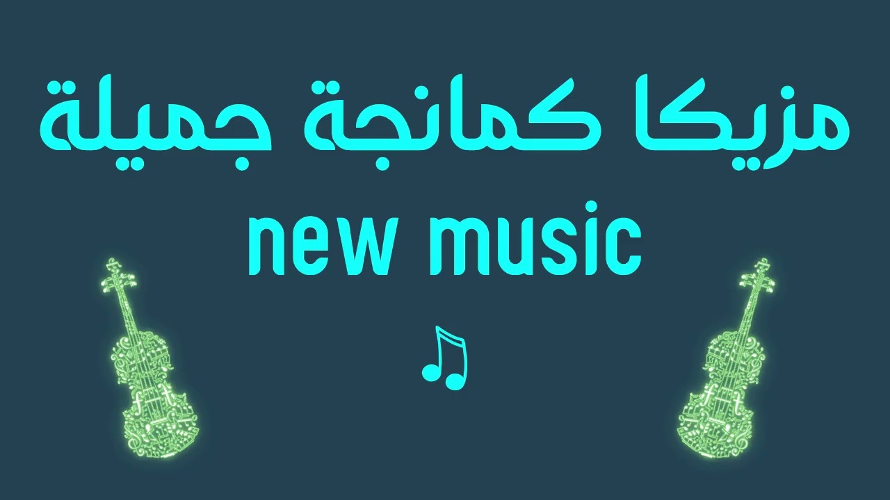 new music مزيكا كمانجة جميلة