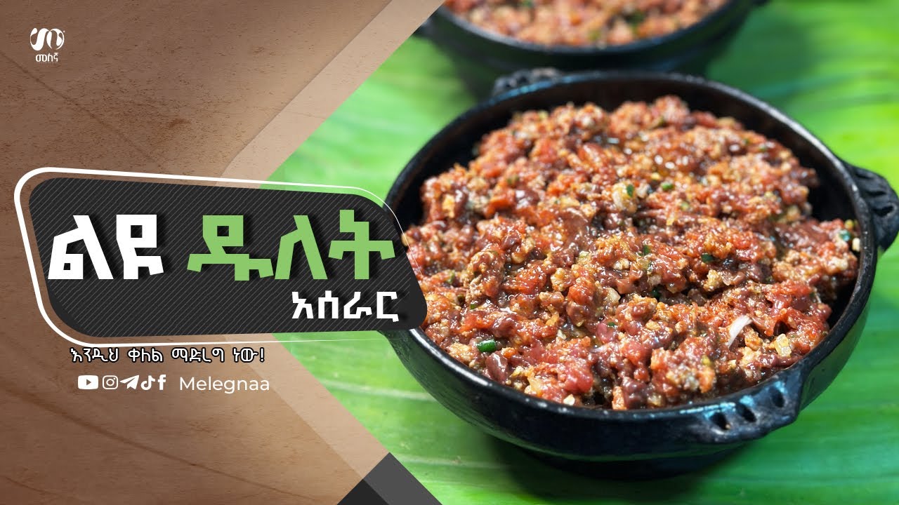 Ethiopian Dulet ልዩ ዱለት