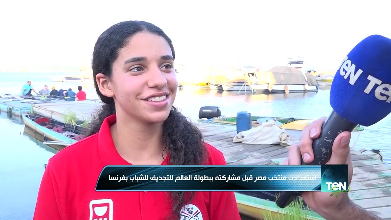 TeN SPORT |استعدادت منتخب مصر قبل مشاركته ببطولة العالم للتجديف للشباب بفرنسا