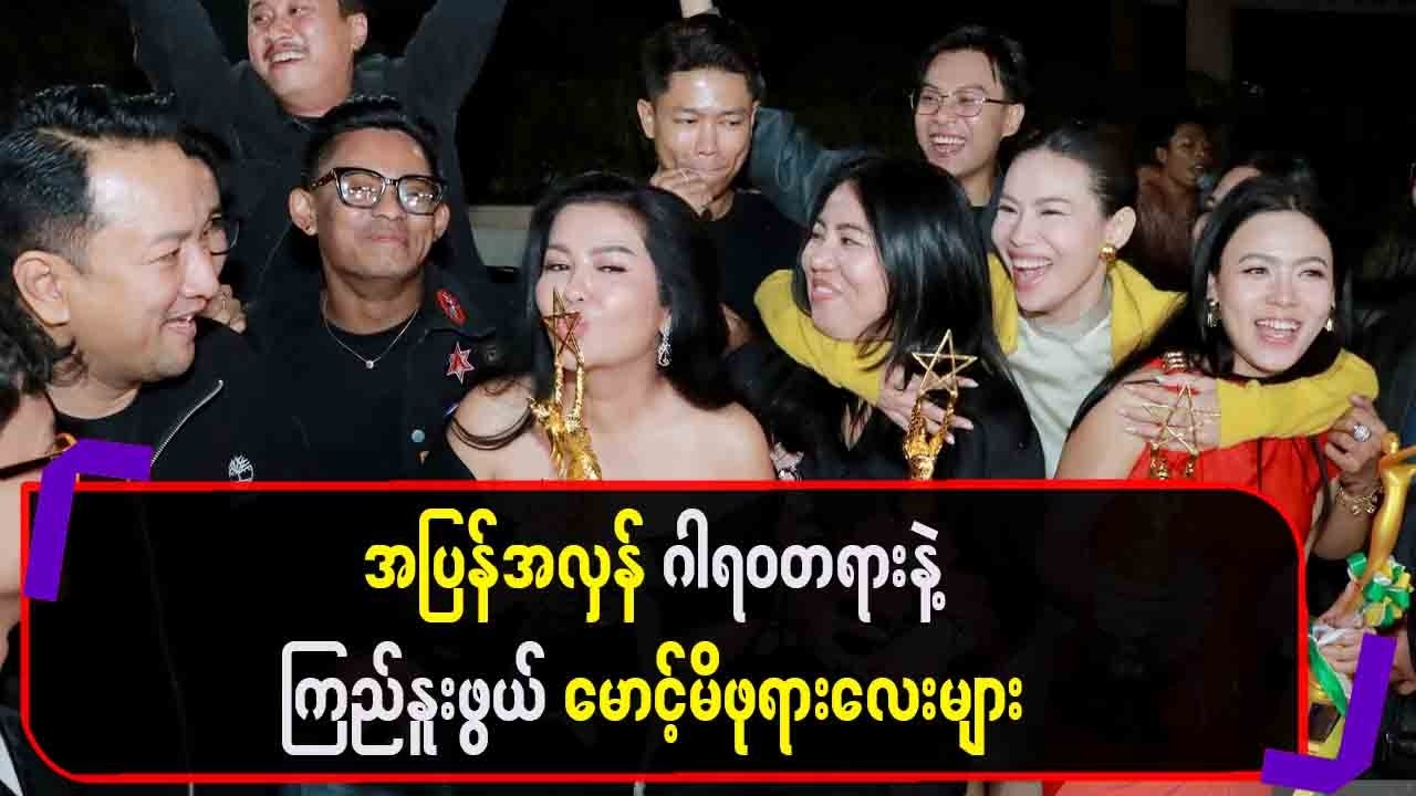 အပြန်အလှန်ဂါရဝတရားနဲ့ ကြည်နူးဖွယ် မောင့်မိဖုရားလေးများ