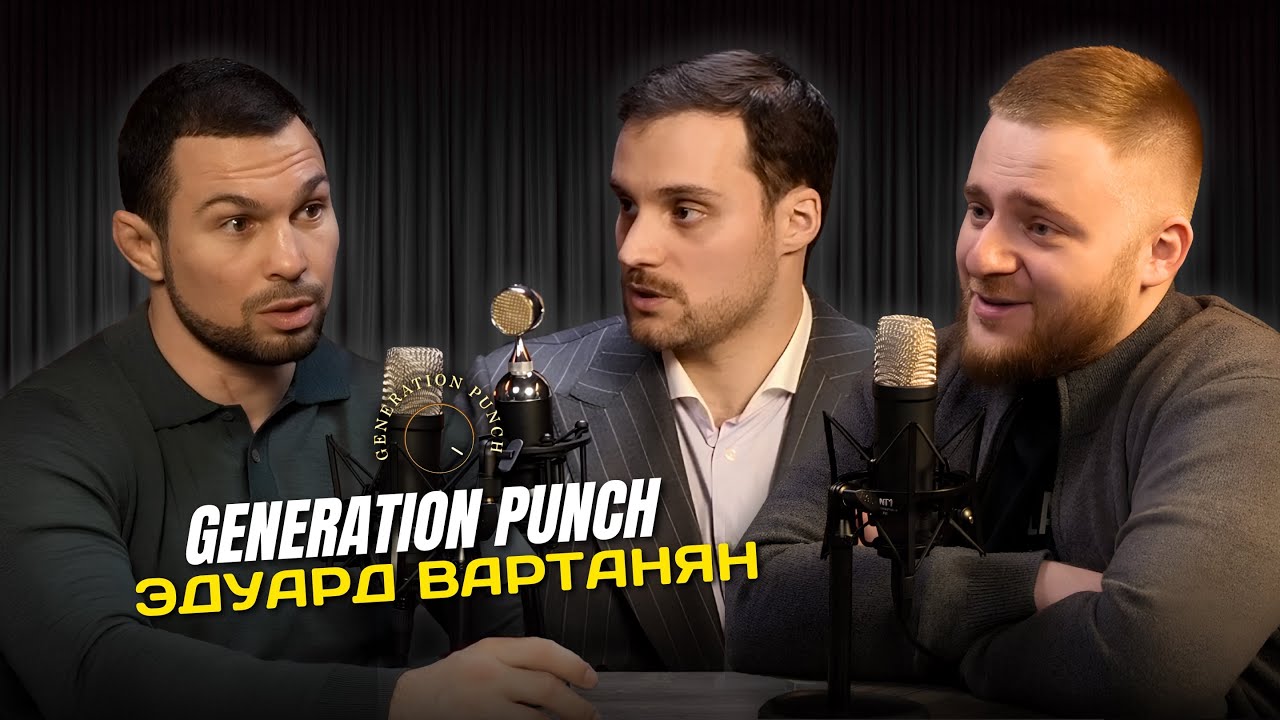 Generation Punch &ndash; Эдуард Вартанян