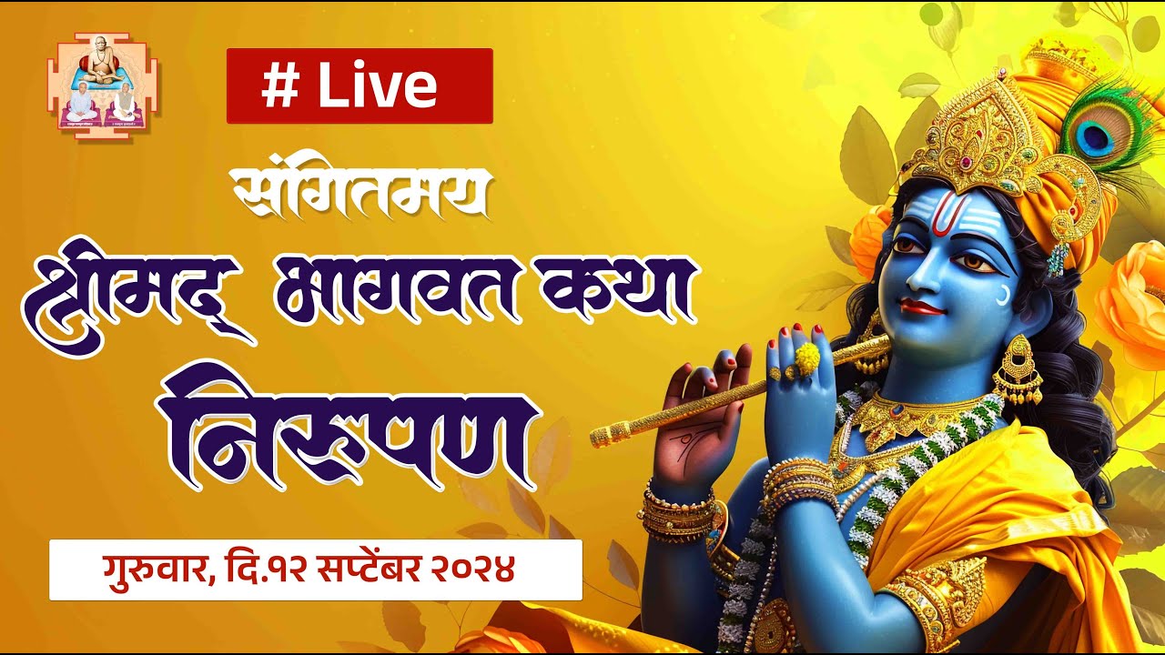 संगीतमय भागवत कथा निरूपण - दिवस पहिला : मातोश्री शकुंतलाताई स्मृती प्रित्यर्थ #nirupan #vishnu