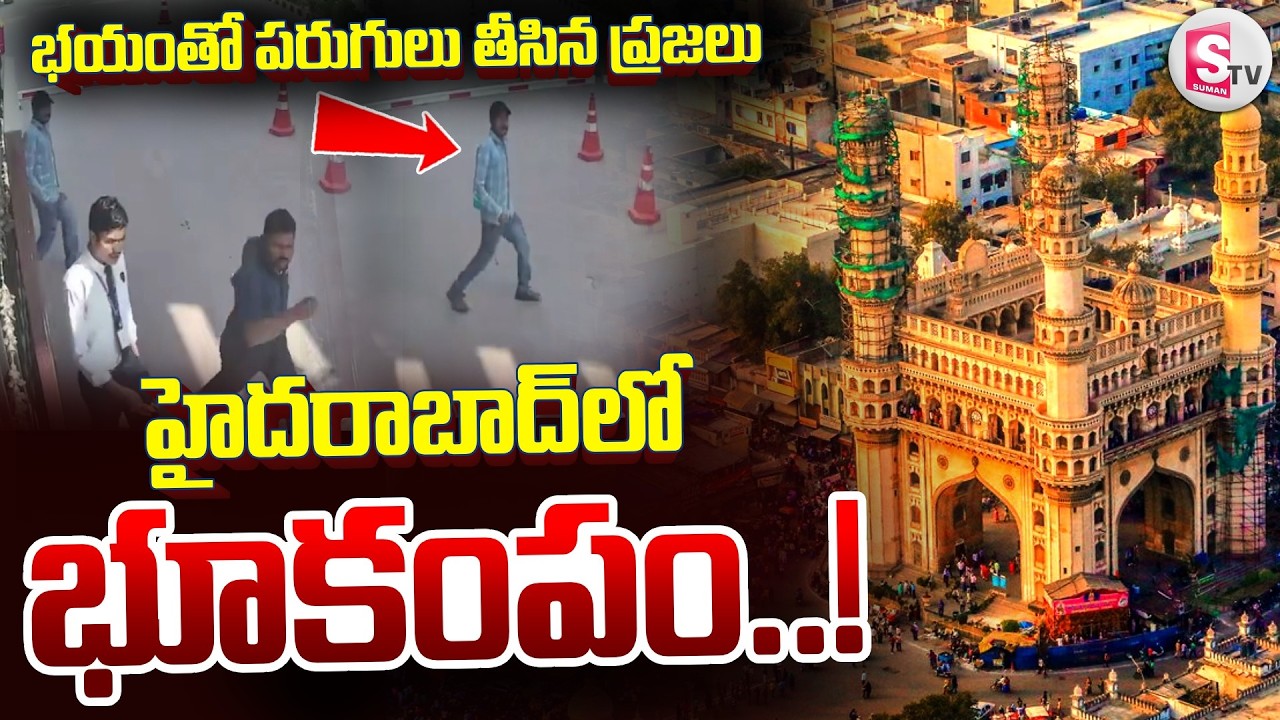 హైదరాబాద్ లో భూకంపం.! | Earthquake Shocks Hyderabad | Telugu Latest News Updates | SumanTV Vali
