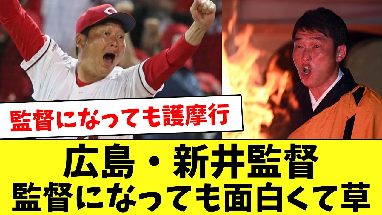広島・新井監督！監督になっても相変わらず面白くて草…www