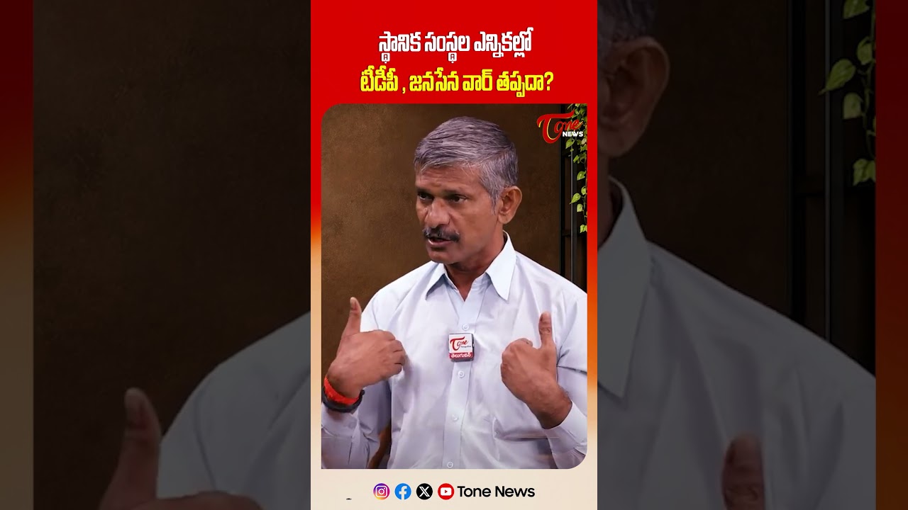 TDP vs JanaSena Local Body Elections | Chandra Babu | Pawan Kalyan #apppolitics #tonenews
