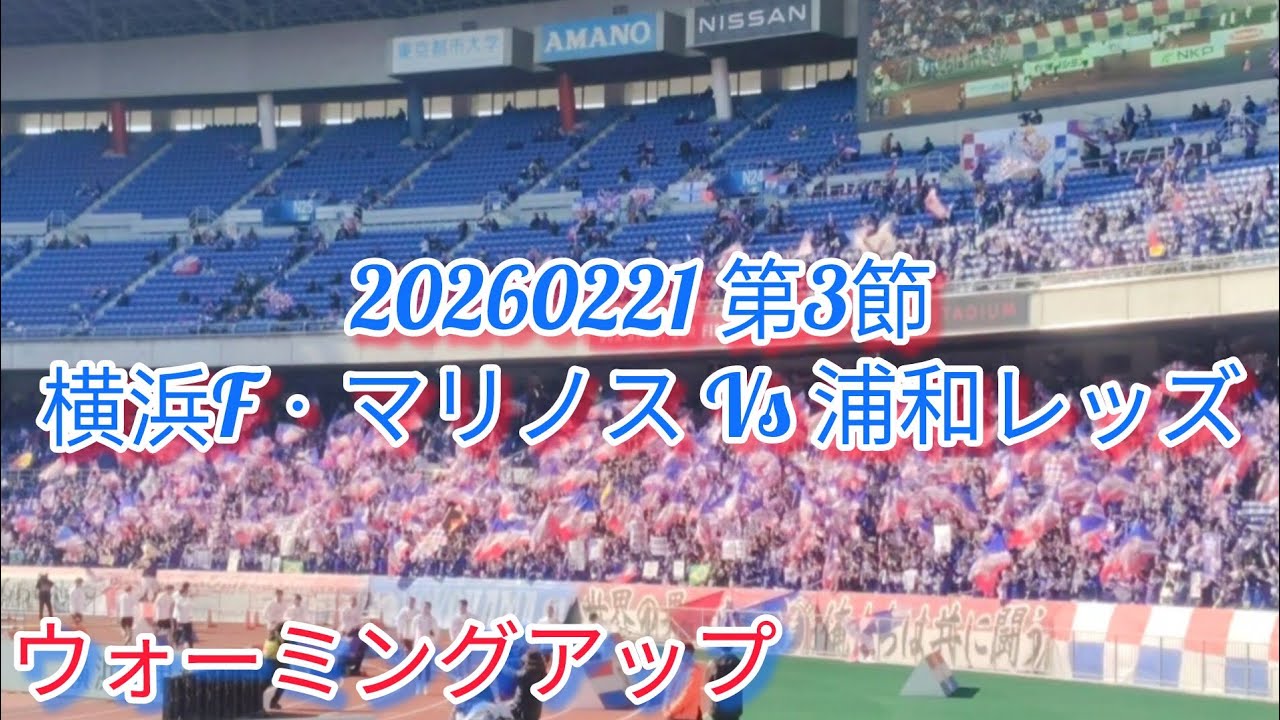 20260221 第3節① 横浜F・マリノス ウォーミングアップ