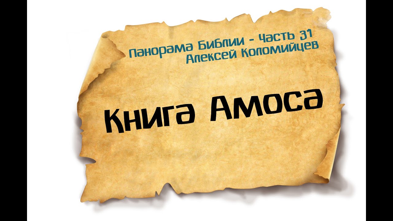 Панорама Библии - 31 |  Алексей Коломийцев | Книга Амоса