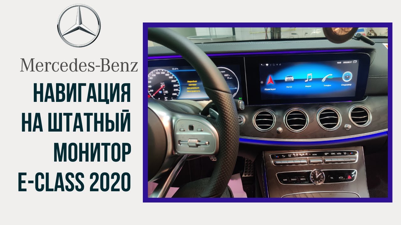 Как установить любую навигацию на Mercedes E-class 2016-2020 г.?