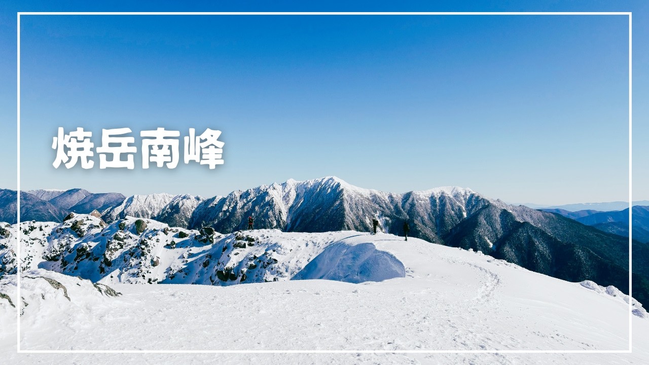 【厳冬期の焼岳】「りー夫婦の登山」りーさんとコラボラッセル❗️