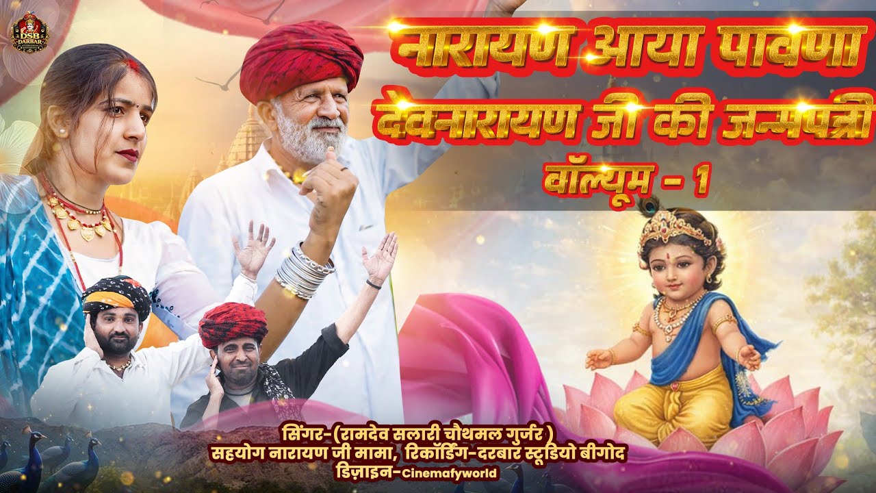 नारायण आया पावणा देवनारायण जन्मपत्री वॉल्यूम 1  सिंगर रामदेव सलारी#devmali #Devnarayan#SawaiBhoj#dj