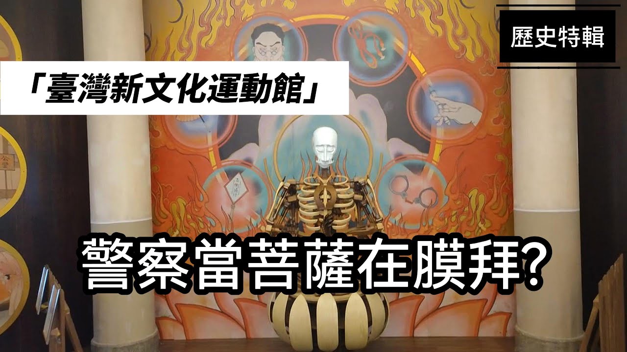 【甲筆社】臺灣新文化運動館|警察被當成菩薩膜拜?