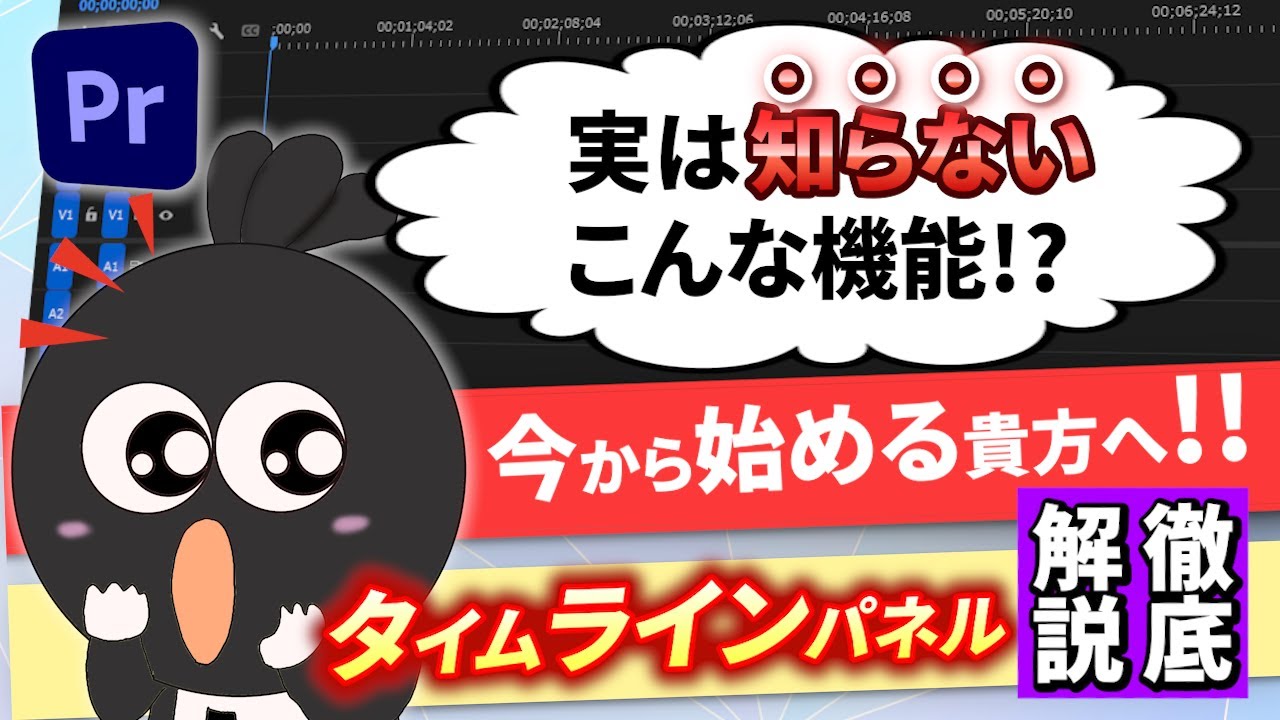 【保存版】Premiere Pro タイムラインの使い方を“仕事レベル”で解説します