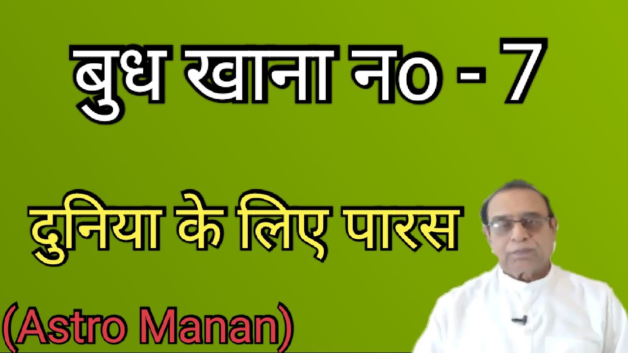 Budh Khana No. 7||Mercury in 7th house||Ashok Agarwal||Lal Kitab