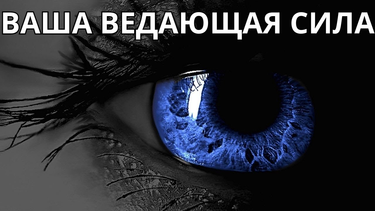 🔥УХ 🔥 ВАША ВЕДАЮЩАЯ СИЛА 😉