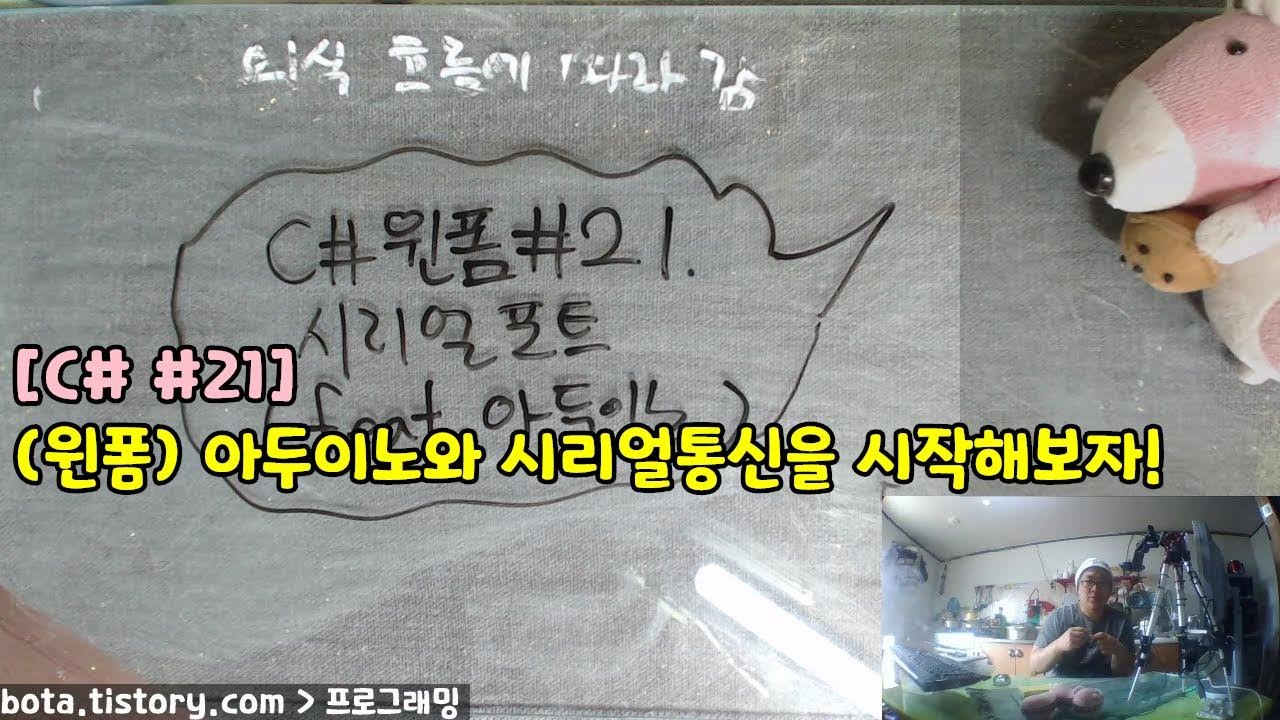 [C#윈폼강의] 포로리야 공대가자 #21 시리얼포트 1편 feat. 아두이노