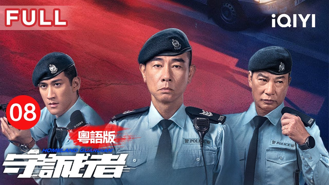 【粵語版|FULL】趙紹堂為尋妻私自行動？陳小春智破金鋪劫案牽扯出驚天黑幕🧐示威者搞事有古怪⚠️| 守誠者 EP08 HOMELAND GUARDIAN | 愛奇藝華語劇場