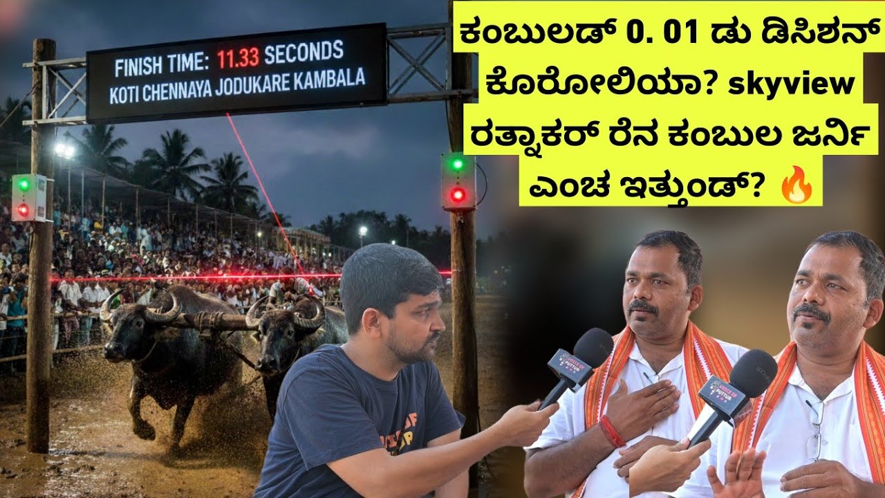 ಲೇಸರ್ ಬೀಮ್ ಟೈಮಿಂಗ್ ತಂತ್ರಜ್ಞಾನ ಕಂಬುಲಡ್ ಆವಿಷ್ಕಾರ ಮಲ್ದ್, 12 ವರ್ಷಡ್ತ್ ನಿರ್ವಹಣೆ ಮಲ್ತೊಂದುಲ್ಲೆರ್ ರತ್ನಾಕರ್🔥