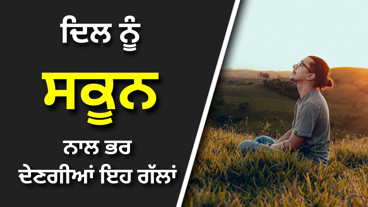 ਦਿਲ ਨੂੰ ਸਕੂਨ ਦੇਣਗੀਆਂ ਇਹ ਗੱਲਾਂ | Punjabi Motivational Video | Soch | Punjabi Motivational Speech