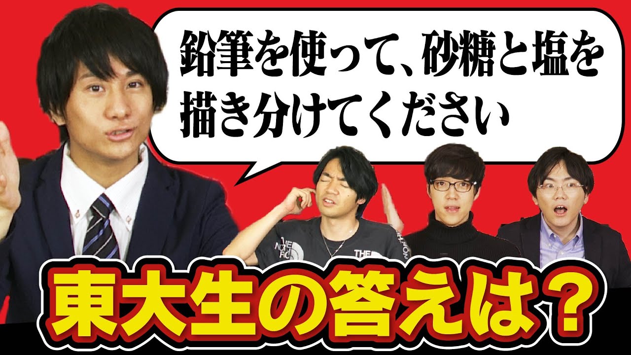 【検証】面接官のイジワルな質問に東大生は何と答えるのか？