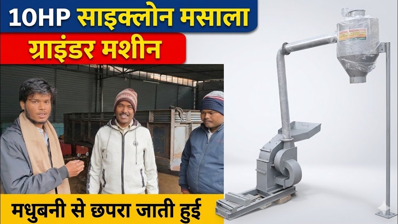 10 HP साइक्लोन मसाला ग्राइंडर मशीन | Dispatch from Madhubani to Chhapra | Universal Machineries
