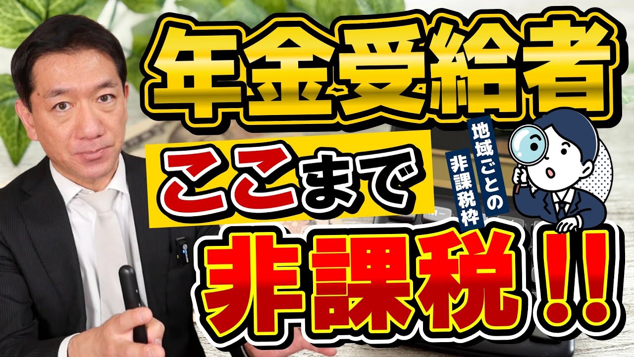 【シニア年金 ここまで非課税です!!】シニア年金、住民税・所得税が非課税となる収入額、地域ごとの非課税額のちがい、詐欺注意など ≪26年2月時点≫