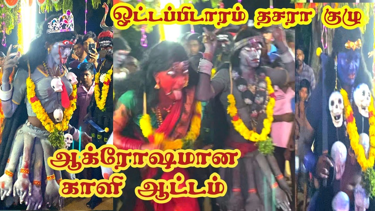 வெறித்தனமான காளி ஆட்டம் பாத்துருக்கிங்களா?? #ottapidaramdasara2023#kulasaiottapidaram#dasara2023