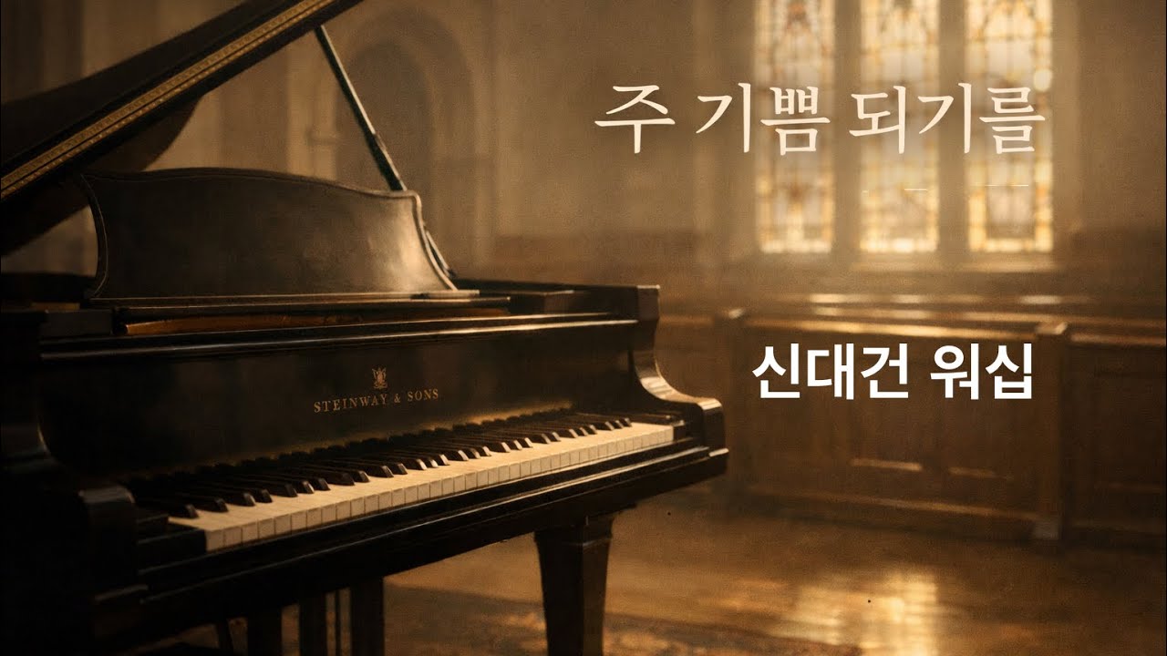주 기쁨 되기를 | 조용한 찬송 묵상 #praise