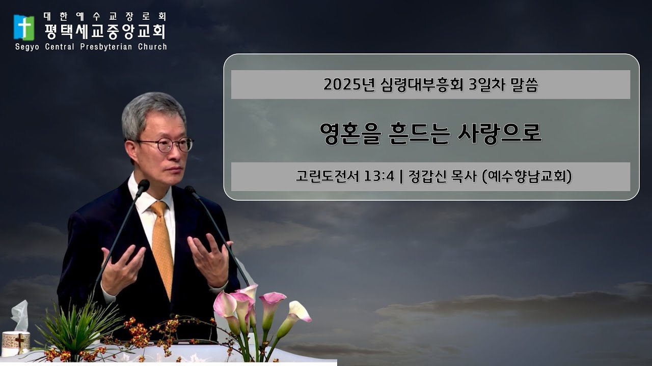 영혼을 흔드는 사랑으로 | 고전 13:4 | 정갑신 목사 | 2025년 심령대부흥회 3일차