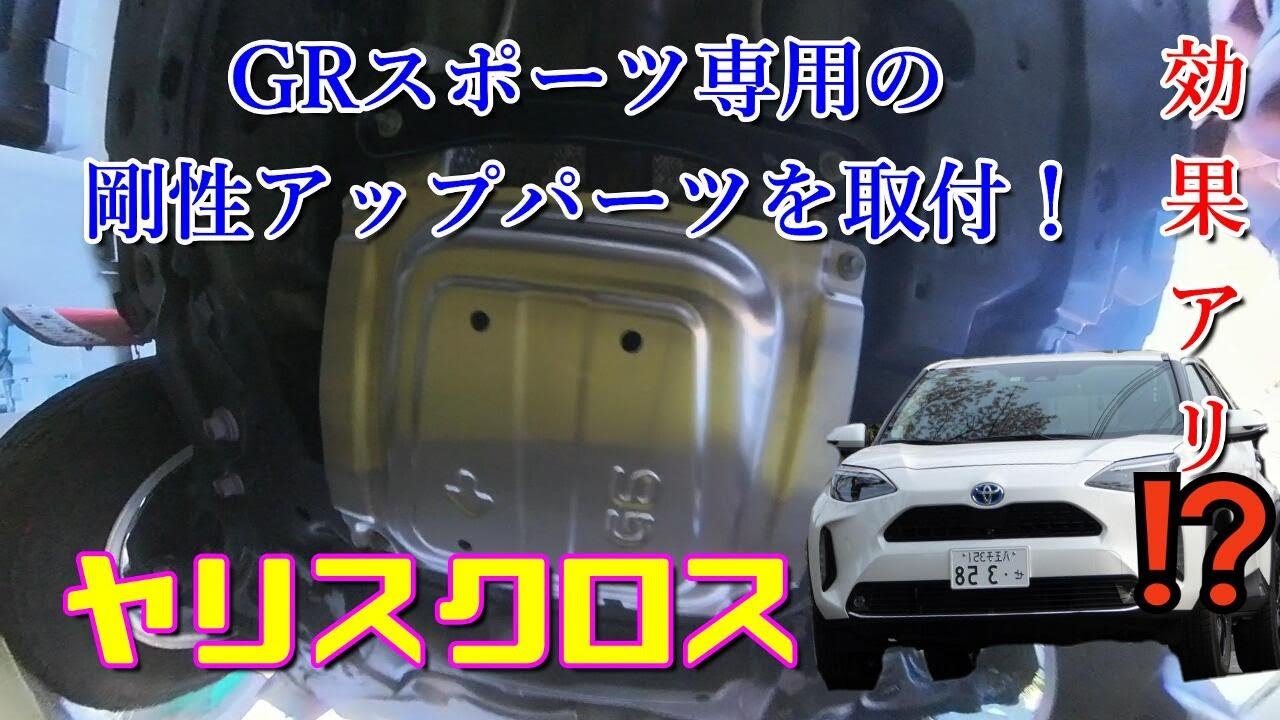 【ヤリスクロス】効果アリ⁉ GRスポーツ専用の剛性アップパーツ取付！Toyota Yaris Cross