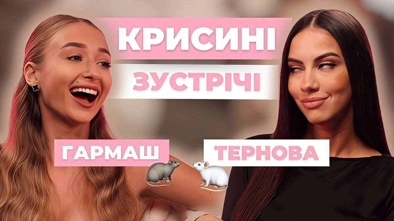 Тернова — фальшивий успіх, токсичний ринок, зміна пріоритетів і пошук любові | Крисинi зустрічі