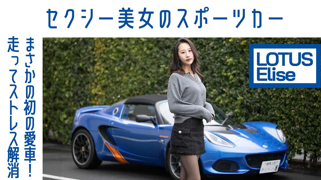 【こっちが赤面しちゃいます】#15 ロータス エリーゼ スプリント220　走る現実逃避マシン｜Boys and Wheels TV