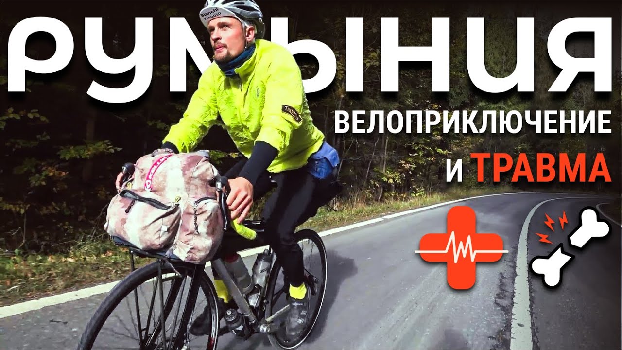 Велопутешествие по Румынии. 700 км свободы: мой путь в Бухарест