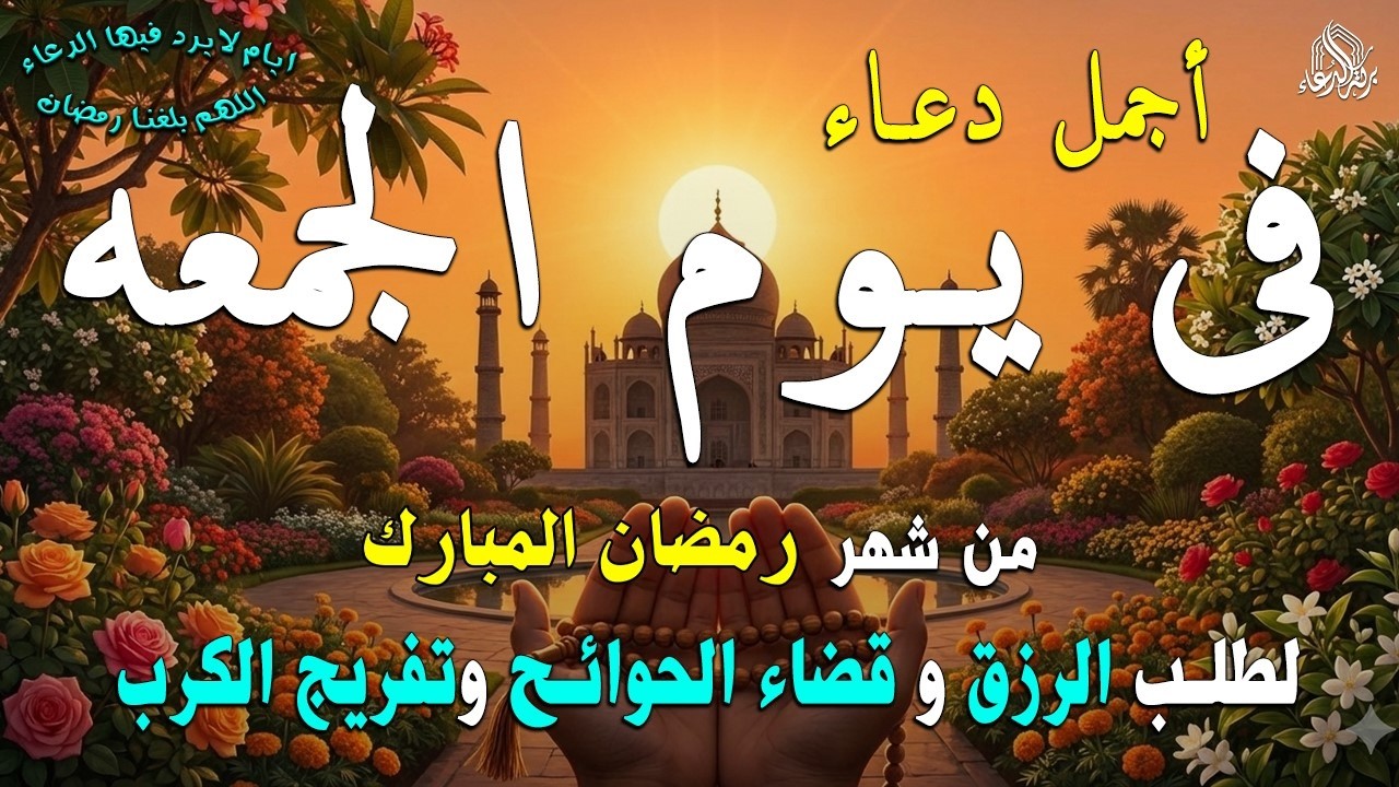دعاء فى يوم الجمعه المستجاب دعاء  يوم 2 من شهر رمضان  للرزق والشفاء العاجل وقضاء الحوائج 🤲(4k)
