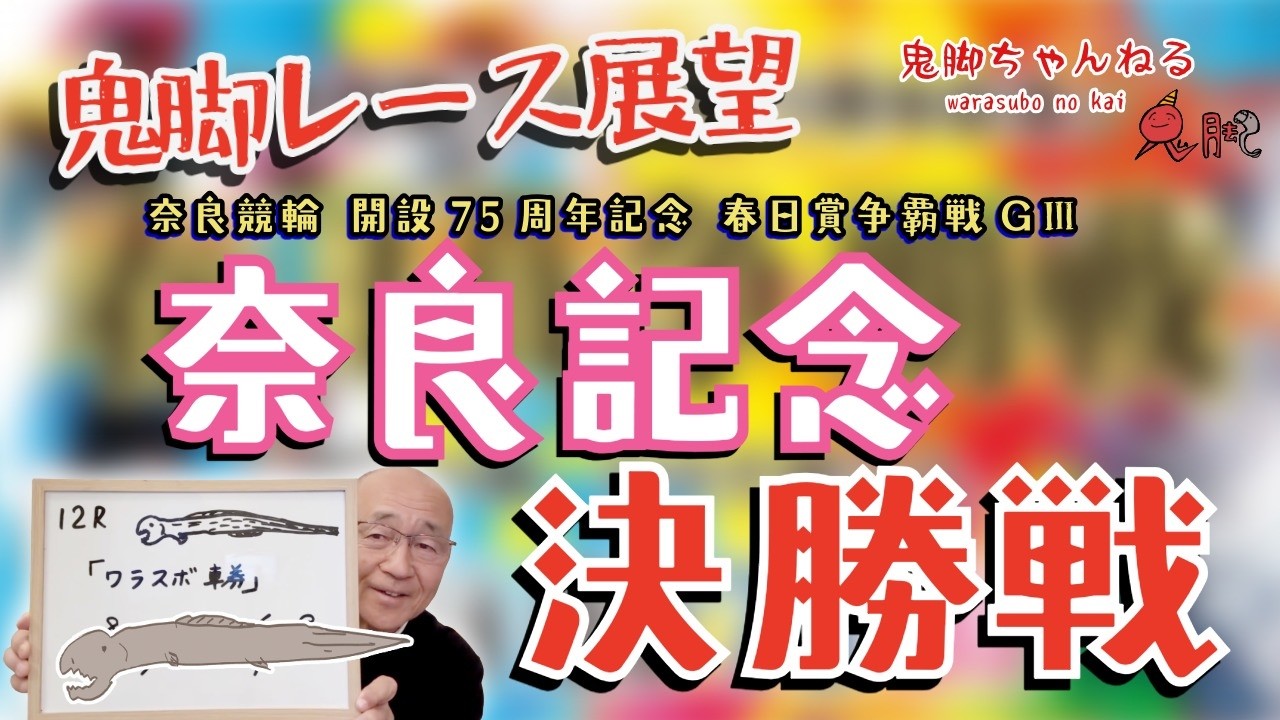 【鬼脚レース展望】奈良競輪 決勝戦 開設75周年記念 春日賞争覇戦 GⅢ