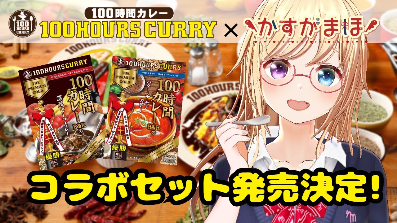 PR【 #100時間カレー × #かすがまほ 】コラボカレー食レポ配信🍛一緒にごはん食べよ♪【 #vtuber 】