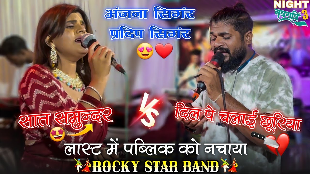 पब्लिक के लिए लास्ट मे Dance💃🤩Anjana Singer Vs Pradip Singer // Rocky Star Band Sitapur Vansda