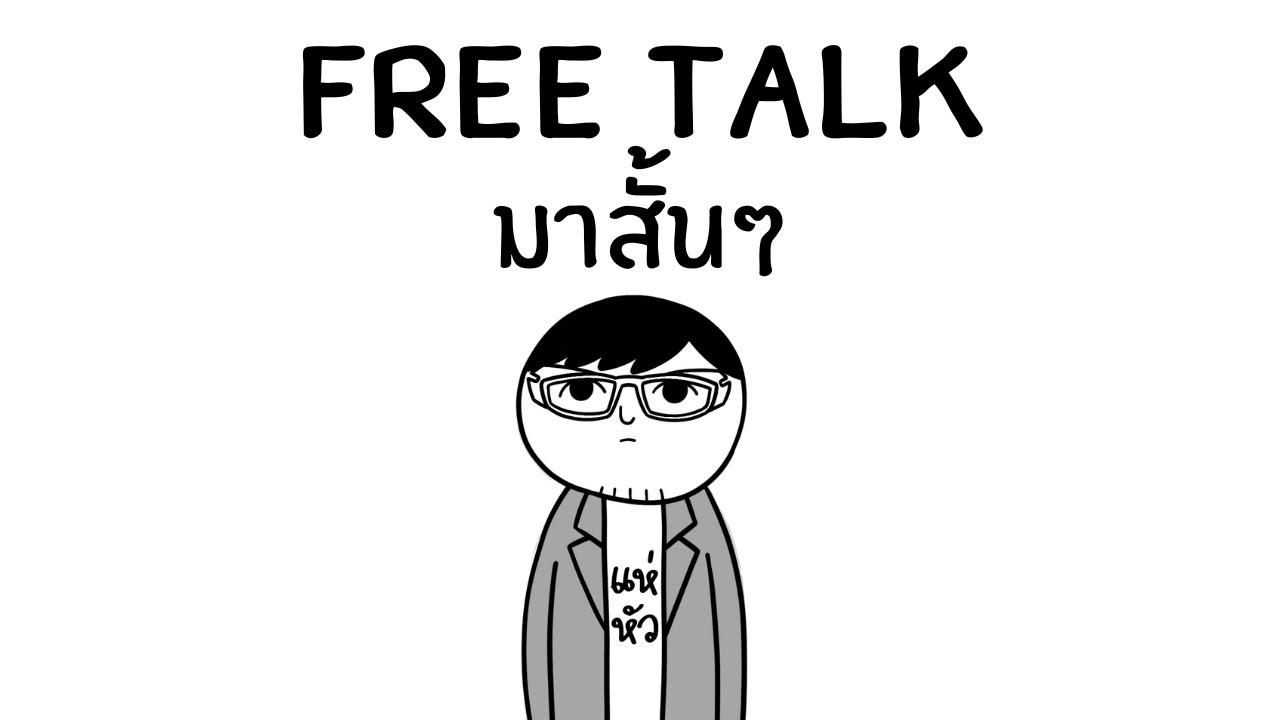 Freetalk คุยไรไม่รู้ 92 มาสั้นๆ แบบ Solo