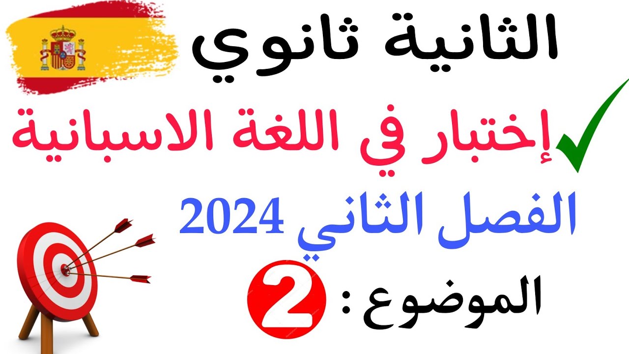 حل إختبار الفصل الثاني في اللغة الإسبانية للسنة الثانية ثانوي | الموضوع 2