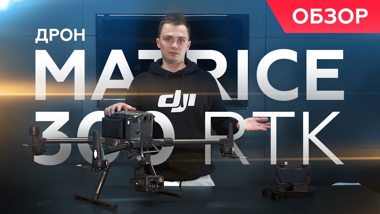 MATRICE 300 | Промышленный Дрон от DJI